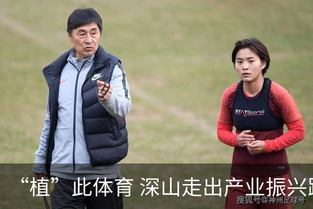 “植”此体育 深山走出产业振兴路