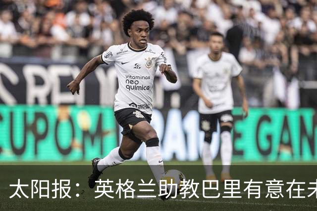 太阳报：英格兰助教巴里有意在未来独立执教英超球队