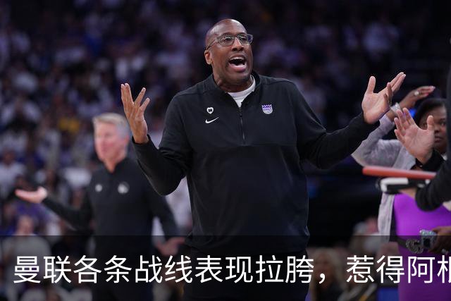 曼联各条战线表现拉胯，惹得阿根廷国脚萌生去意，巴萨或白捡王牌铁卫