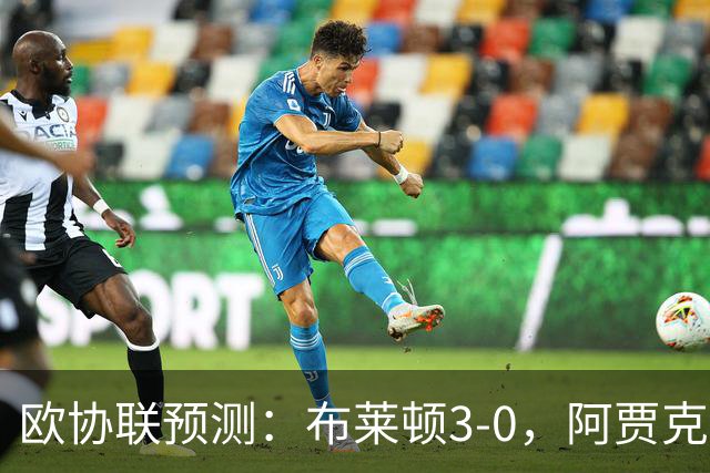 欧协联预测：布莱顿3-0，阿贾克斯1-2，摩纳哥2-2，赫塔菲1-1