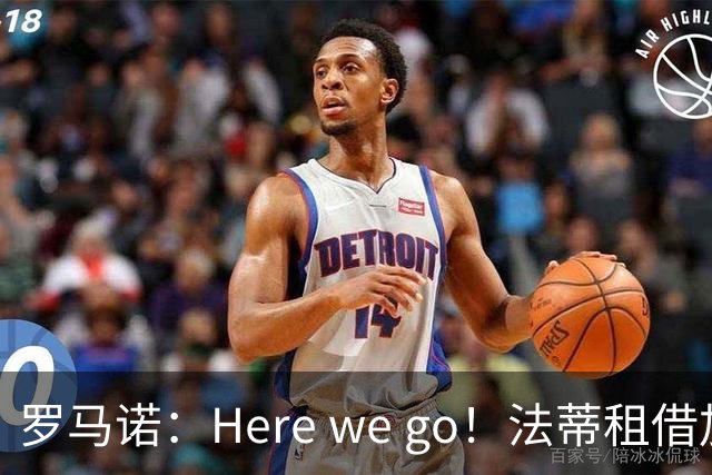 罗马诺：Here we go！法蒂租借加盟布莱顿一年