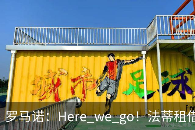 罗马诺：Here we go！法蒂租借加盟布莱顿一年