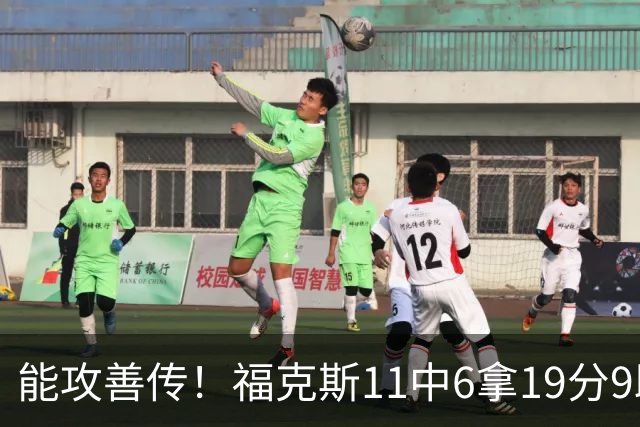 能攻善传！福克斯11中6拿19分9助3断 正负值+25
