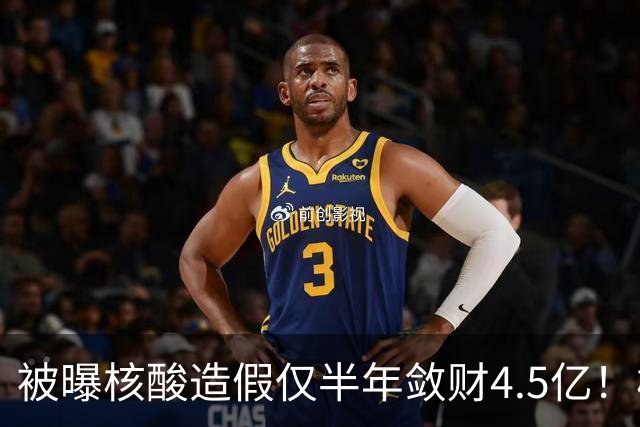 被曝核酸造假仅半年敛财4.5亿！核酸大王张核子，最终下场怎样？