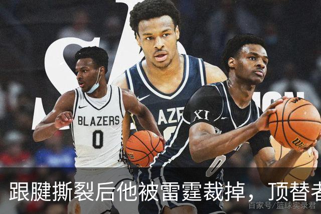 跟腱撕裂后他被雷霆裁掉，顶替者来自鹈鹕