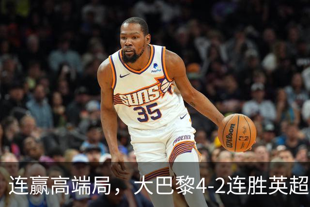 连赢高端局，大巴黎4-2连胜英超全胜的曼城和西甲全胜的巴萨