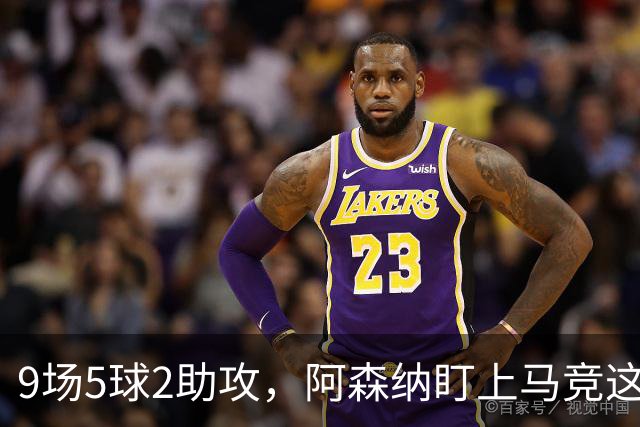 9场5球2助攻，阿森纳盯上马竞这位西班牙边锋